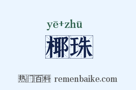 椰珠是什么意思的图片